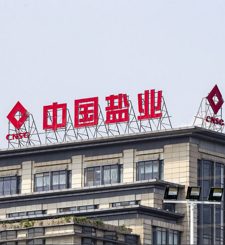 中鹽集團